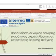 Διαφάνεια παρουσίασης από διαμοιρασμό οθόνης. Η διαφάνεια μιλάει για σενάριο άσκησης ετοιμότητας μικρής κλίμακας σε καταστάσεις έκτακτης ανάγκης.