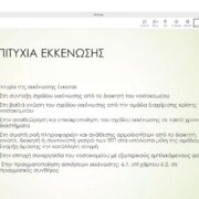 Διαφάνεια παρουσίασης από διαμοιρασμό οθόνης. Η διαφάνεια περιγράφει σε τι έγκειται η επιτυχία εκκένωσης νοσοκομείου. Στο πλάι της διαφάνειας φαίνονται τα παράθυρα των συμμετεχόντων, με τον Βαγγέλη Κατσαρό να μιλάει.
